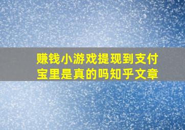 赚钱小游戏提现到支付宝里是真的吗知乎文章