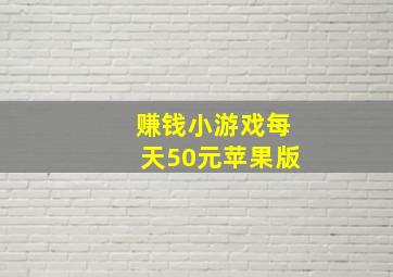 赚钱小游戏每天50元苹果版