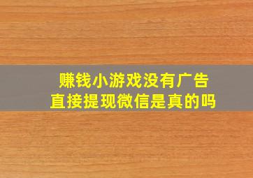 赚钱小游戏没有广告直接提现微信是真的吗