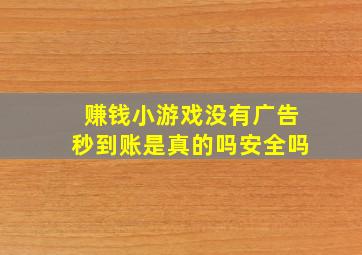 赚钱小游戏没有广告秒到账是真的吗安全吗