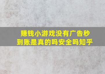 赚钱小游戏没有广告秒到账是真的吗安全吗知乎