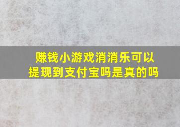 赚钱小游戏消消乐可以提现到支付宝吗是真的吗