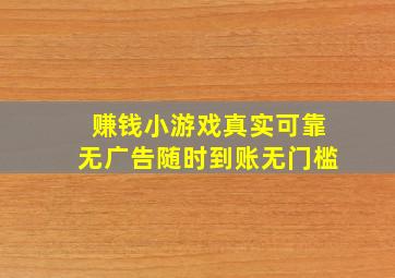 赚钱小游戏真实可靠无广告随时到账无门槛