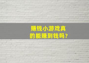 赚钱小游戏真的能赚到钱吗?