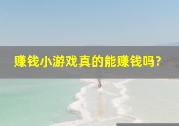 赚钱小游戏真的能赚钱吗?