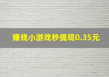 赚钱小游戏秒提现0.35元