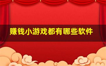 赚钱小游戏都有哪些软件