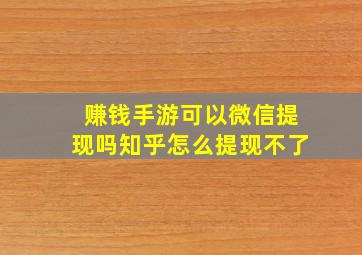 赚钱手游可以微信提现吗知乎怎么提现不了