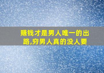 赚钱才是男人唯一的出路,穷男人真的没人要