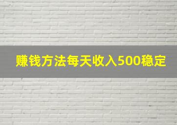 赚钱方法每天收入500稳定