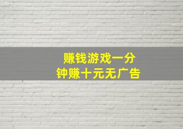 赚钱游戏一分钟赚十元无广告