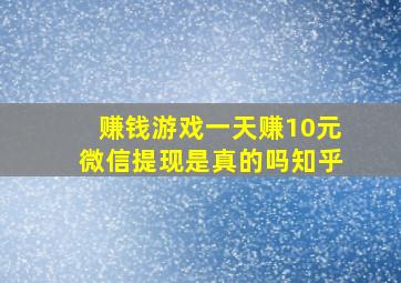 赚钱游戏一天赚10元微信提现是真的吗知乎