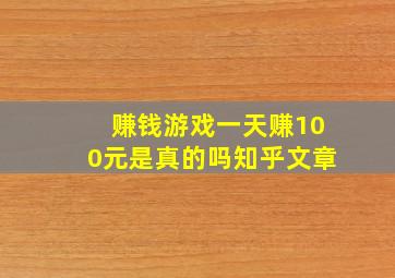 赚钱游戏一天赚100元是真的吗知乎文章