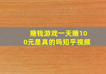 赚钱游戏一天赚100元是真的吗知乎视频