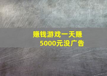 赚钱游戏一天赚5000元没广告