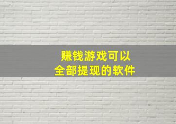 赚钱游戏可以全部提现的软件