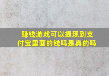 赚钱游戏可以提现到支付宝里面的钱吗是真的吗