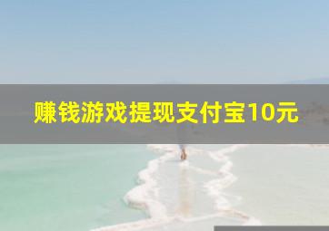 赚钱游戏提现支付宝10元