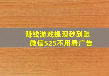 赚钱游戏提现秒到账微信525不用看广告