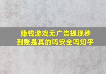 赚钱游戏无广告提现秒到账是真的吗安全吗知乎