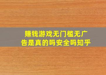 赚钱游戏无门槛无广告是真的吗安全吗知乎