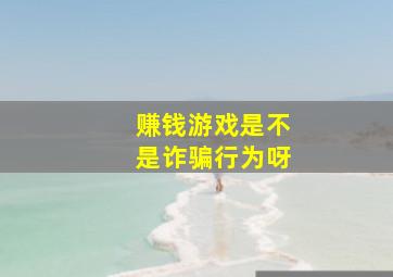 赚钱游戏是不是诈骗行为呀