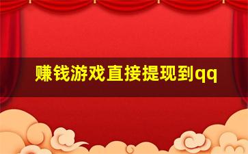 赚钱游戏直接提现到qq