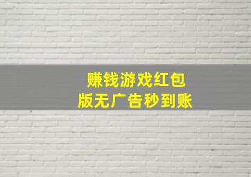 赚钱游戏红包版无广告秒到账