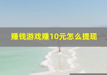 赚钱游戏赚10元怎么提现