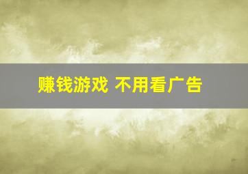 赚钱游戏 不用看广告