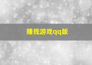 赚钱游戏qq版