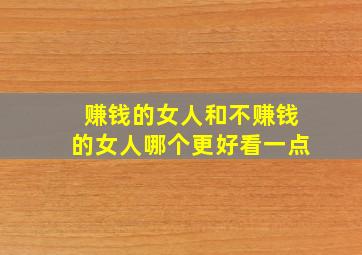 赚钱的女人和不赚钱的女人哪个更好看一点