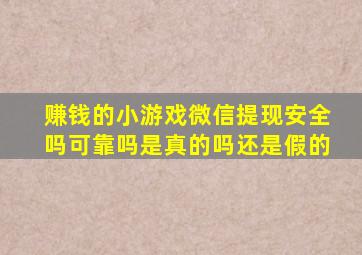 赚钱的小游戏微信提现安全吗可靠吗是真的吗还是假的