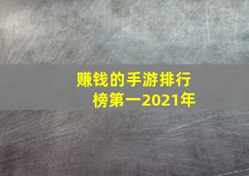 赚钱的手游排行榜第一2021年