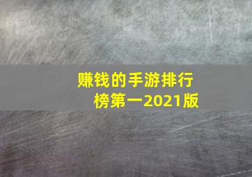 赚钱的手游排行榜第一2021版