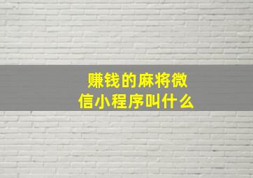 赚钱的麻将微信小程序叫什么