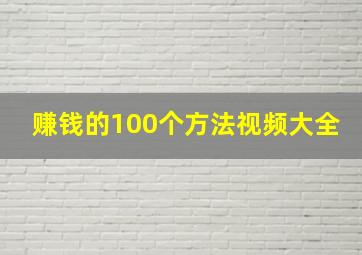 赚钱的100个方法视频大全