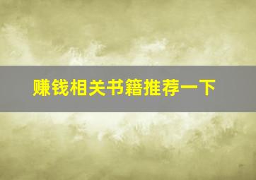 赚钱相关书籍推荐一下