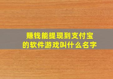 赚钱能提现到支付宝的软件游戏叫什么名字