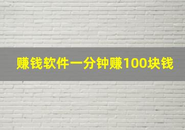 赚钱软件一分钟赚100块钱