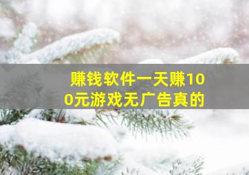 赚钱软件一天赚100元游戏无广告真的