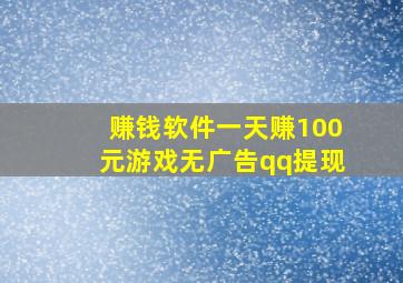 赚钱软件一天赚100元游戏无广告qq提现