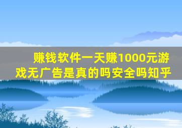 赚钱软件一天赚1000元游戏无广告是真的吗安全吗知乎