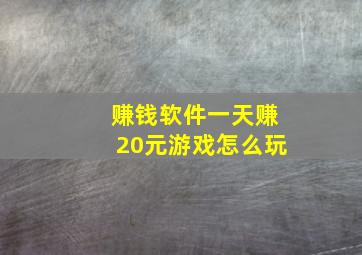 赚钱软件一天赚20元游戏怎么玩