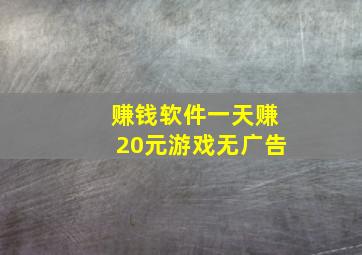 赚钱软件一天赚20元游戏无广告