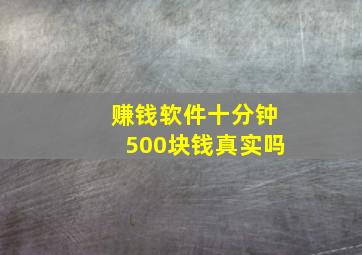 赚钱软件十分钟500块钱真实吗