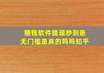 赚钱软件提现秒到账无门槛是真的吗吗知乎