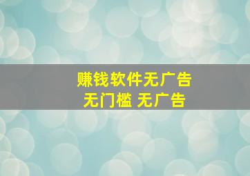 赚钱软件无广告无门槛 无广告