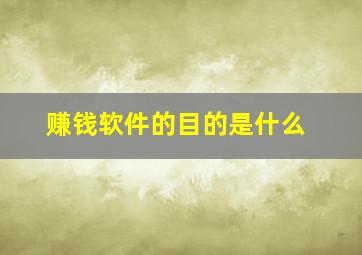 赚钱软件的目的是什么