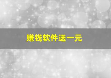 赚钱软件送一元